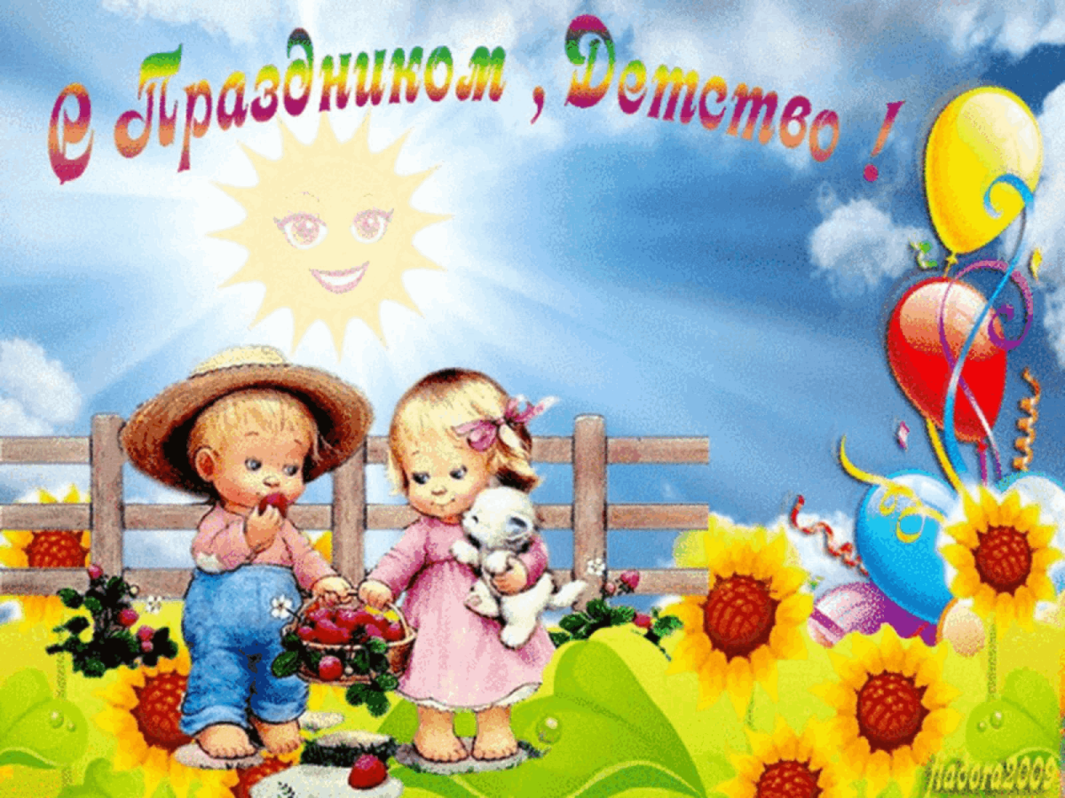 С днем защиты детей поздравление