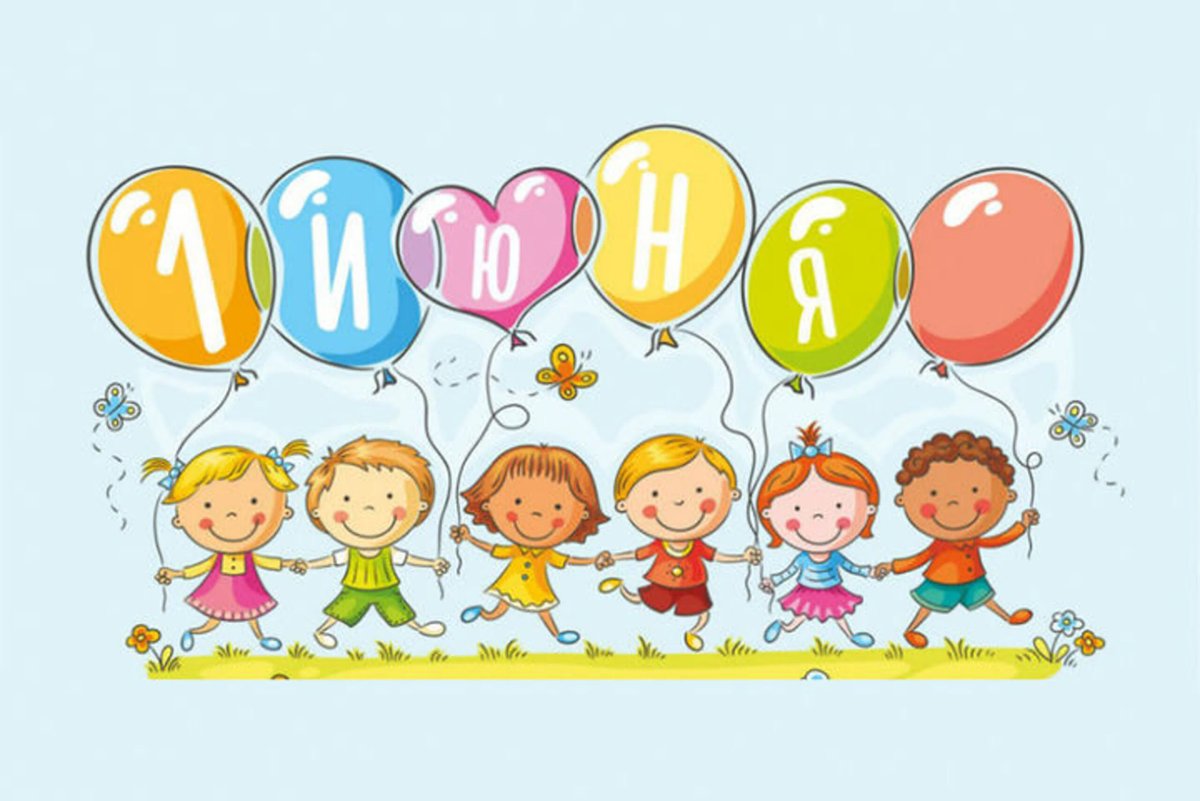 1июнь день защити детей