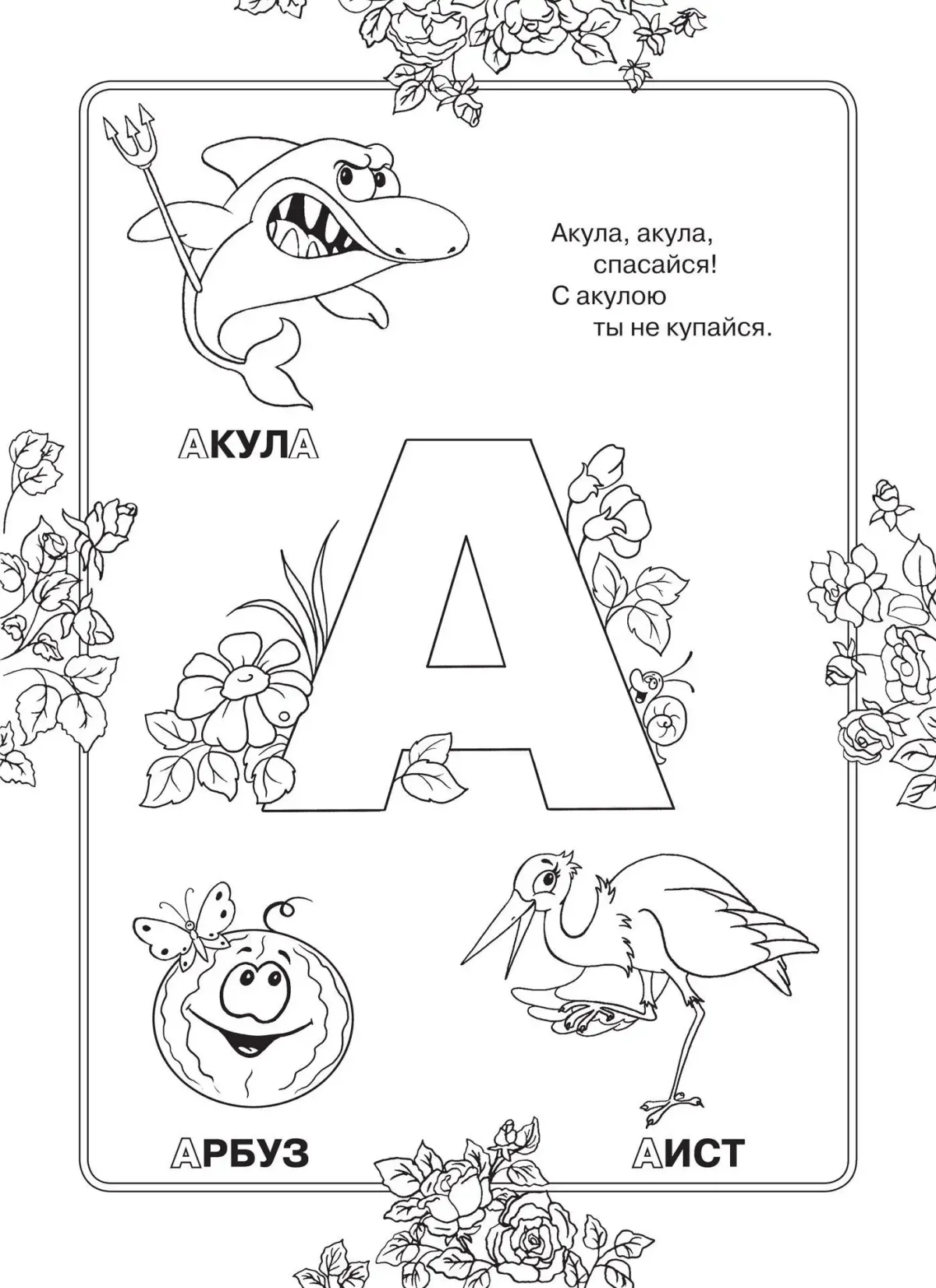 Буквы раскраски со стихами