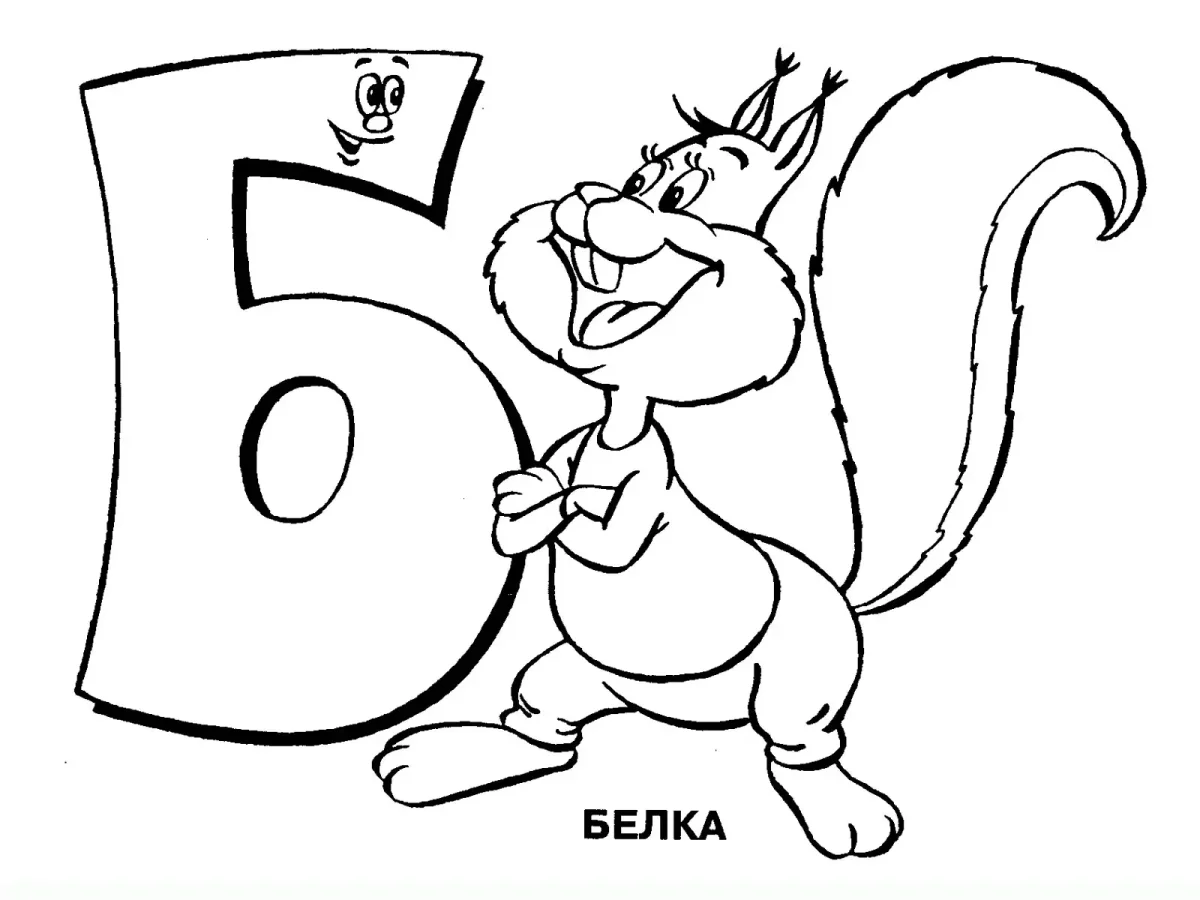 Раскраска. Веселая Азбука