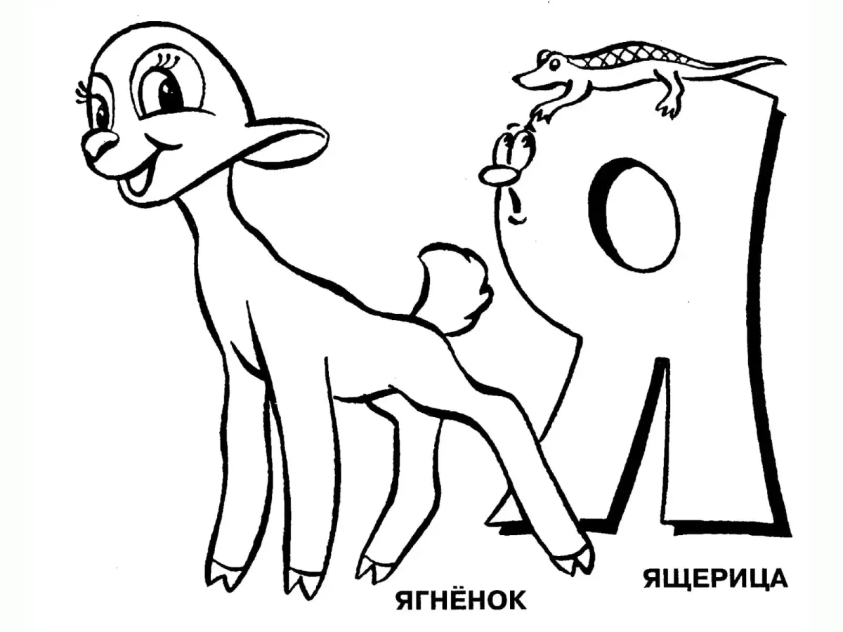 Раскраска алфавит