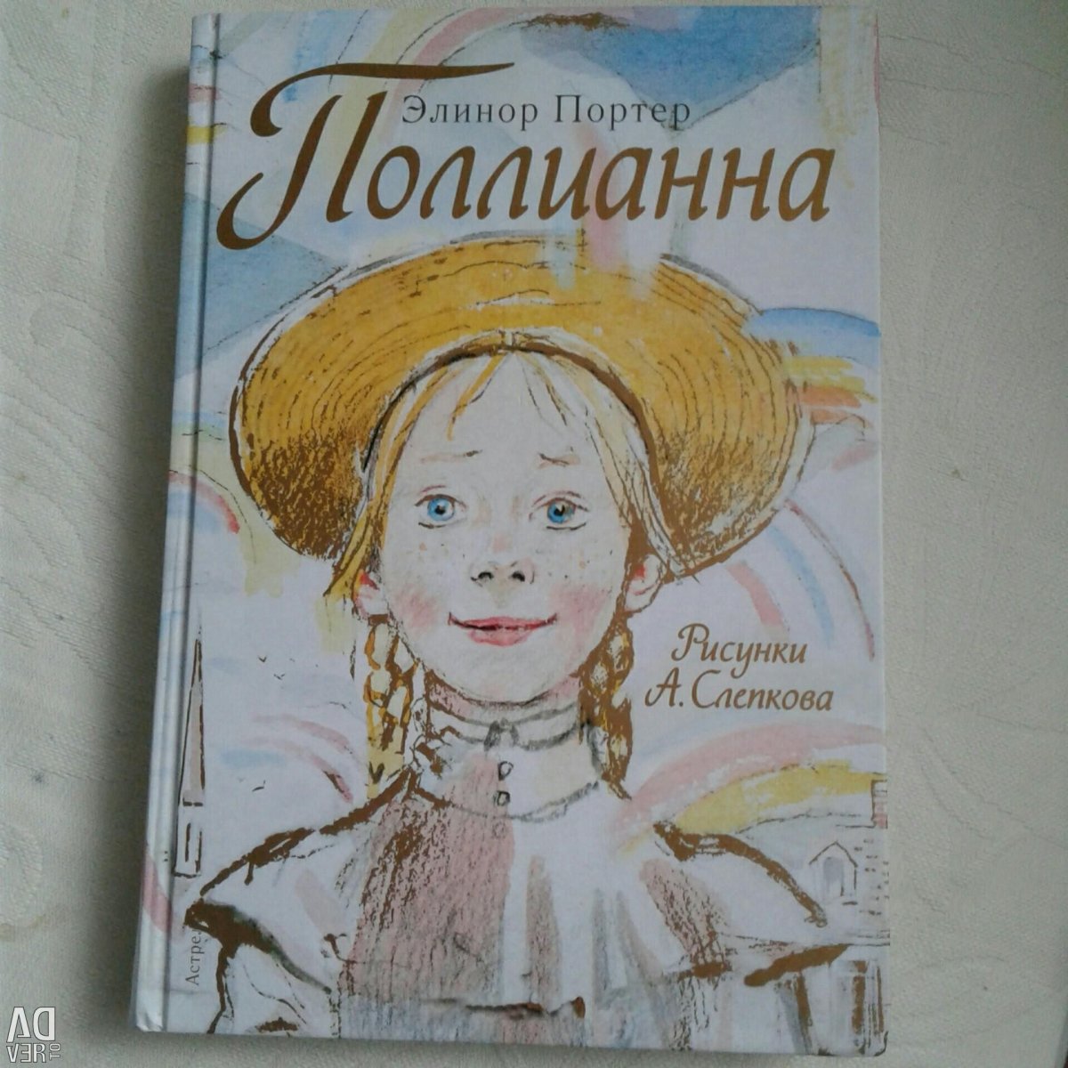 Элинор Портер портрет