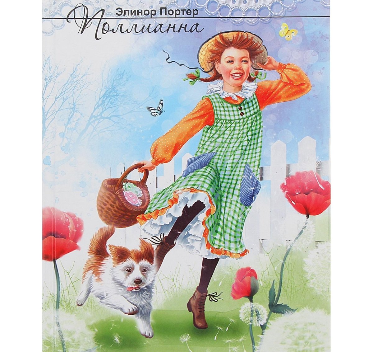 Поллианна книга иллюстрации Слепкова