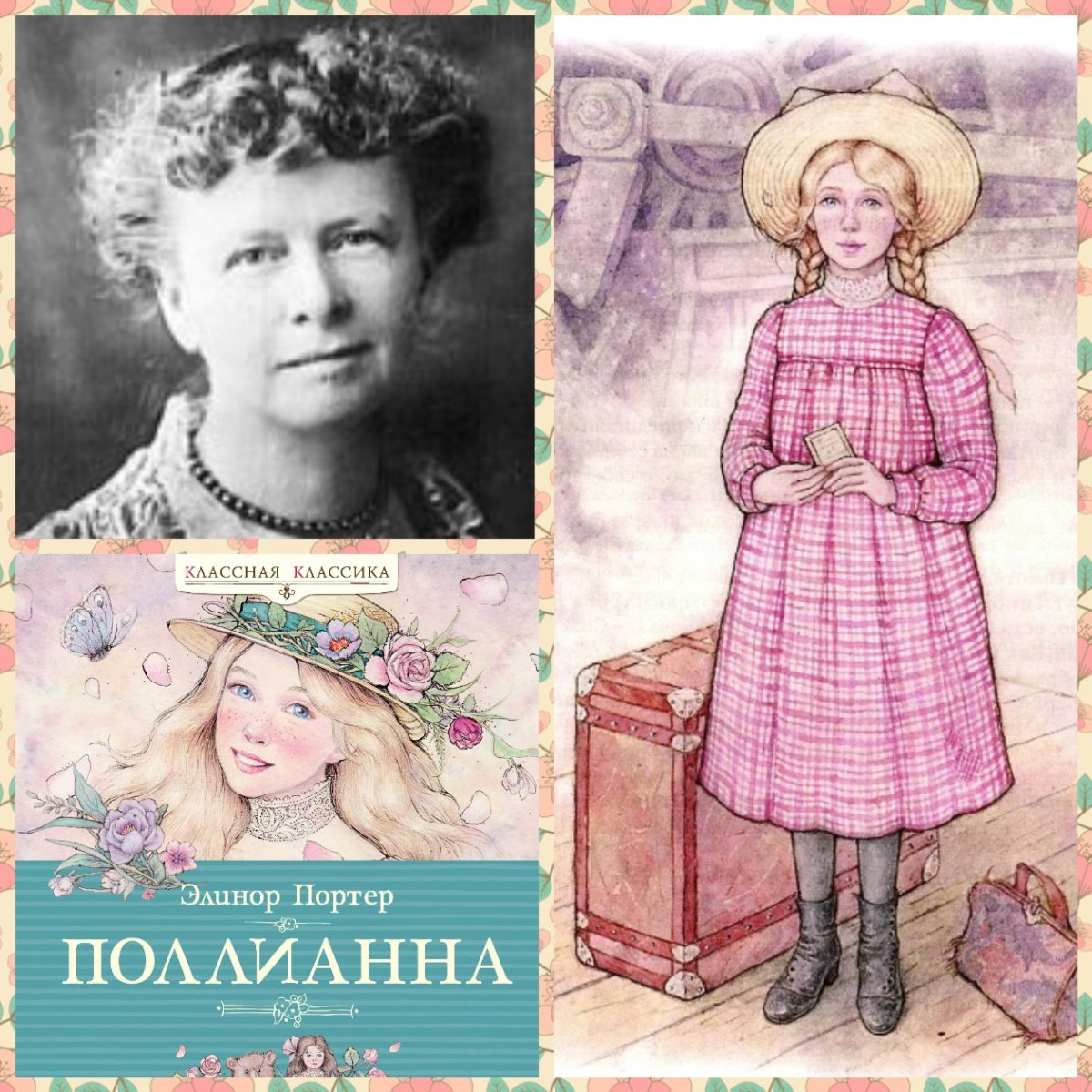 Элеонора Портер Поллианна
