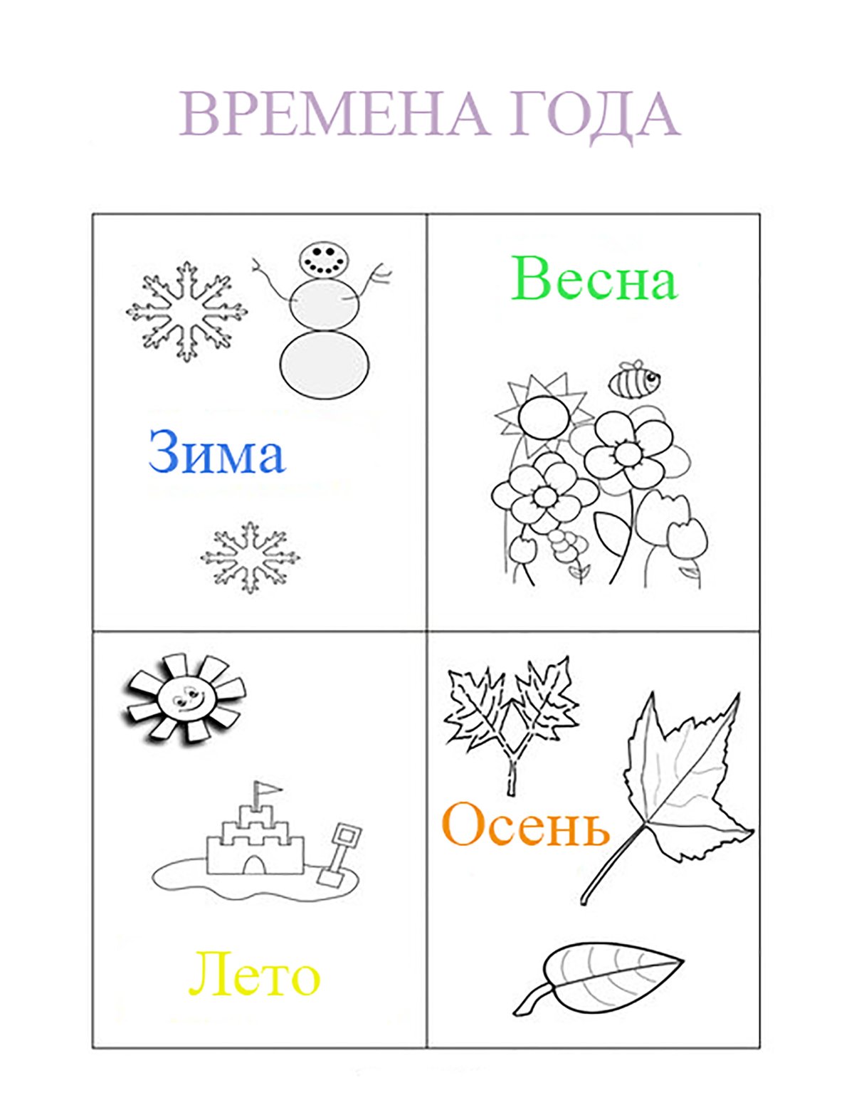Времена года раскраска для детей