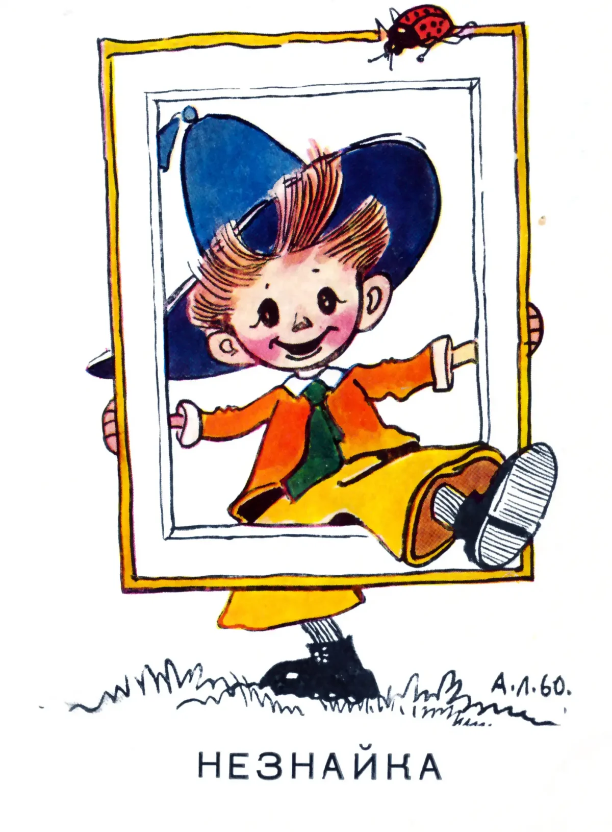 Лаптев Алексей Михайлович художник Незнайка