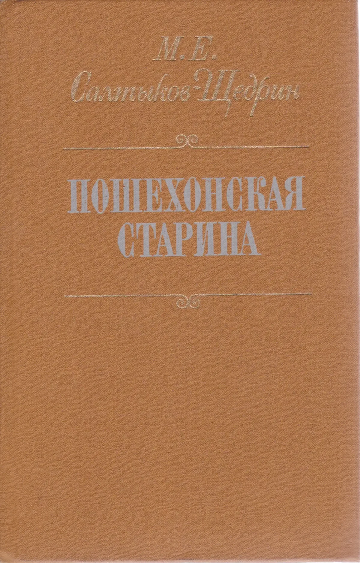 Пошехонская старина (Роман) идея