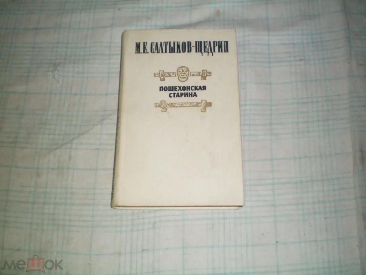 Салтыков-Щедрин Пошехонская старина книга