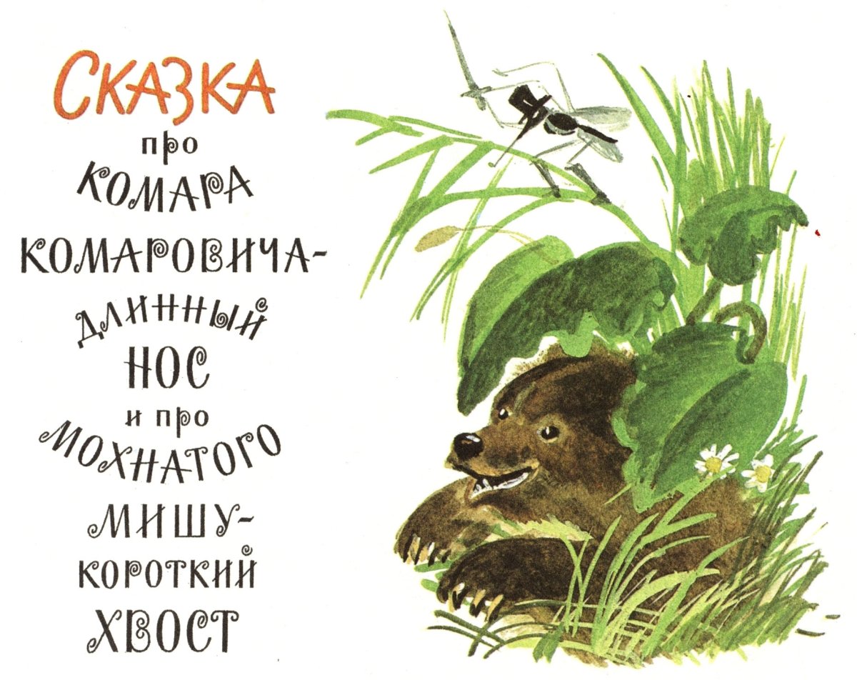 Раскраска про комара комаровича