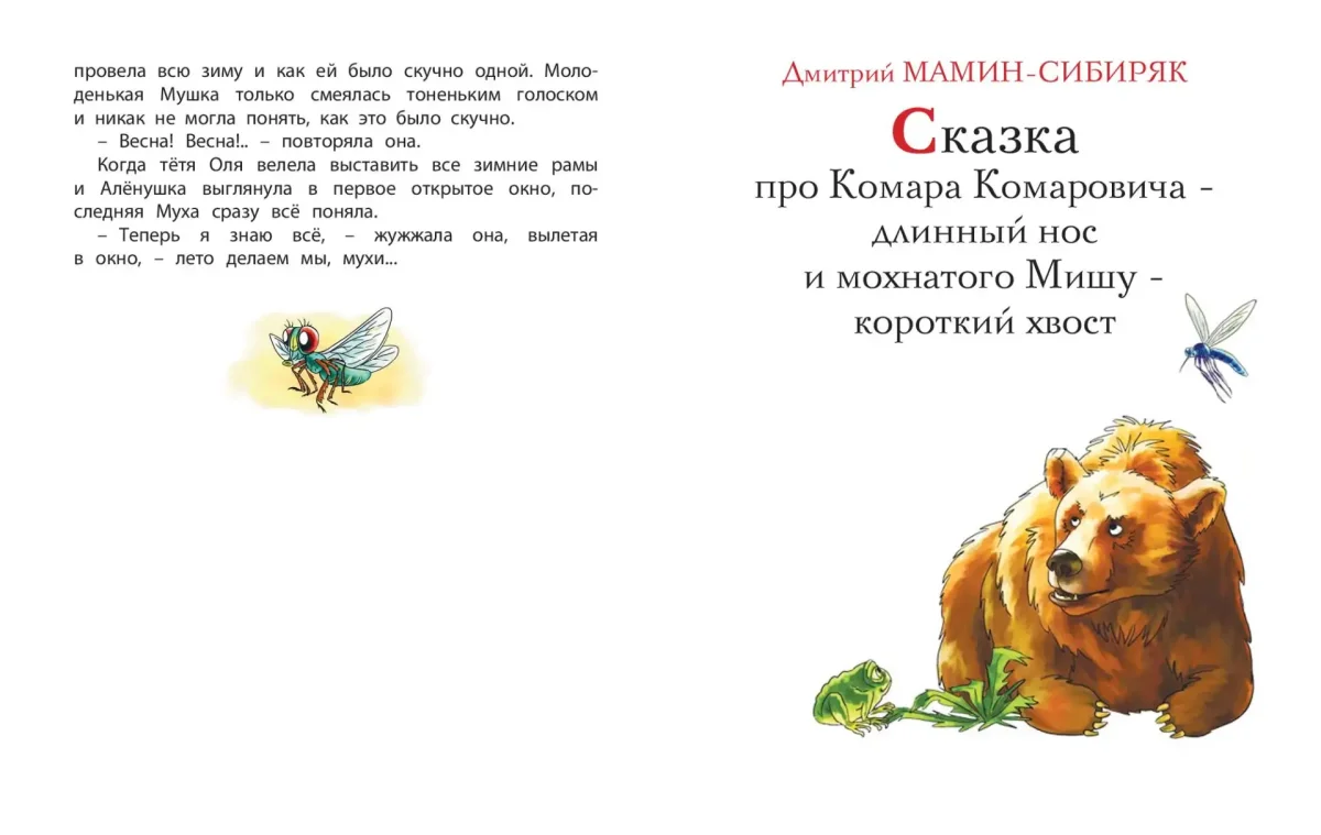 Мамин-Сибиряк сказка про комара Комаровича