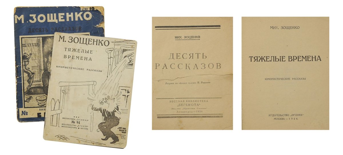 Произведения произведения Михаила Зощенко
