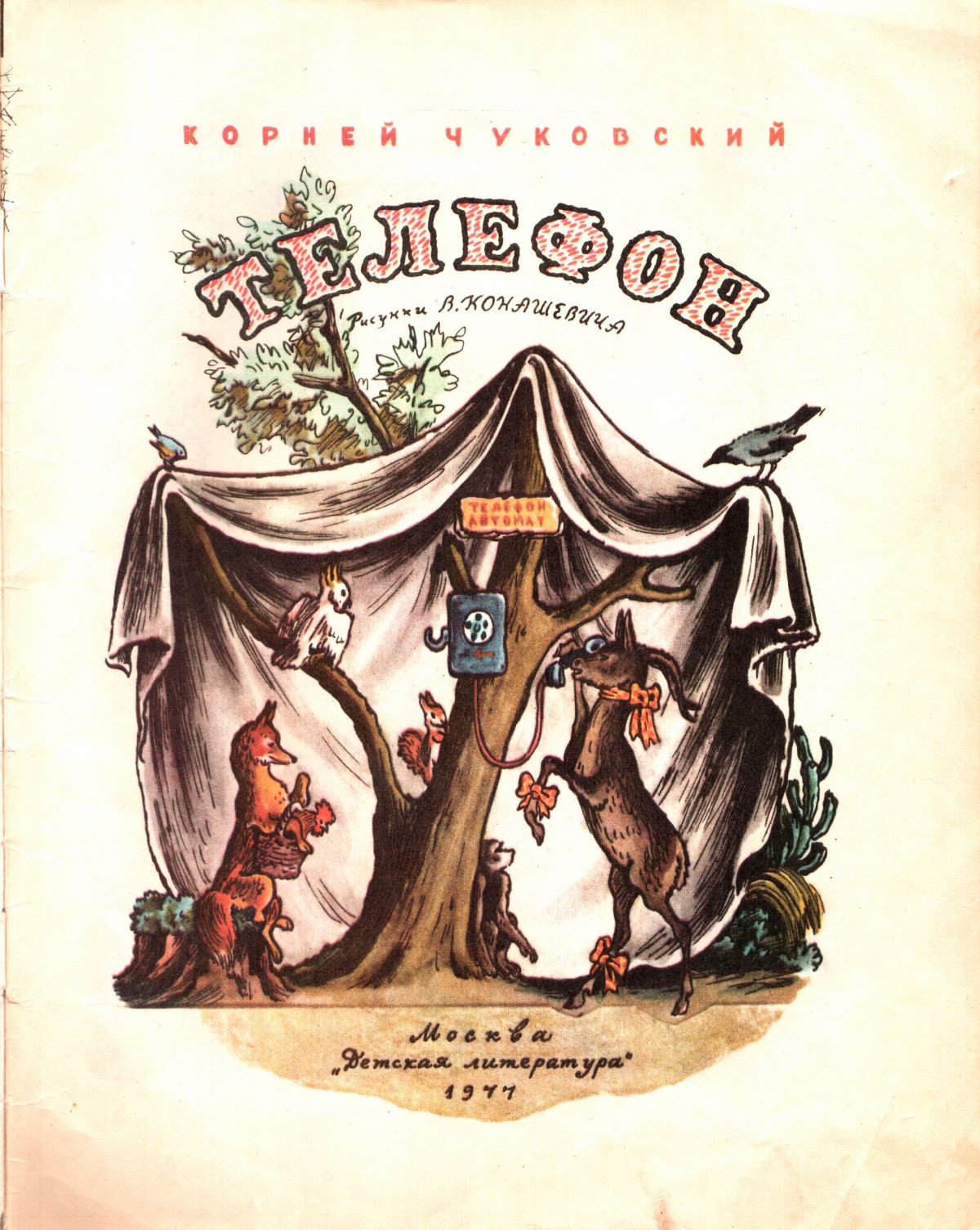 Корней Чуковский сказки 1987 год
