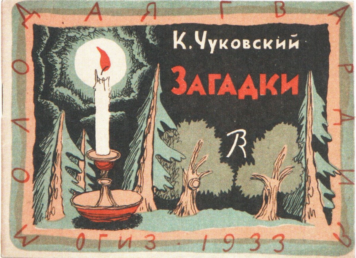 Конашевич иллюстрации к Чуковскому