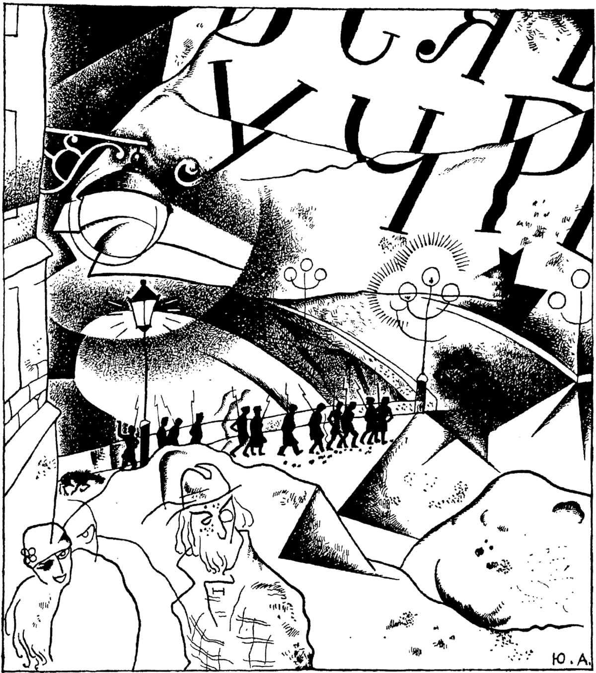 Анненков иллюстрации к 12 блока