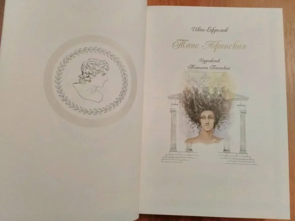 Таис Афинская иллюстрации к книге Ивана Ефремова