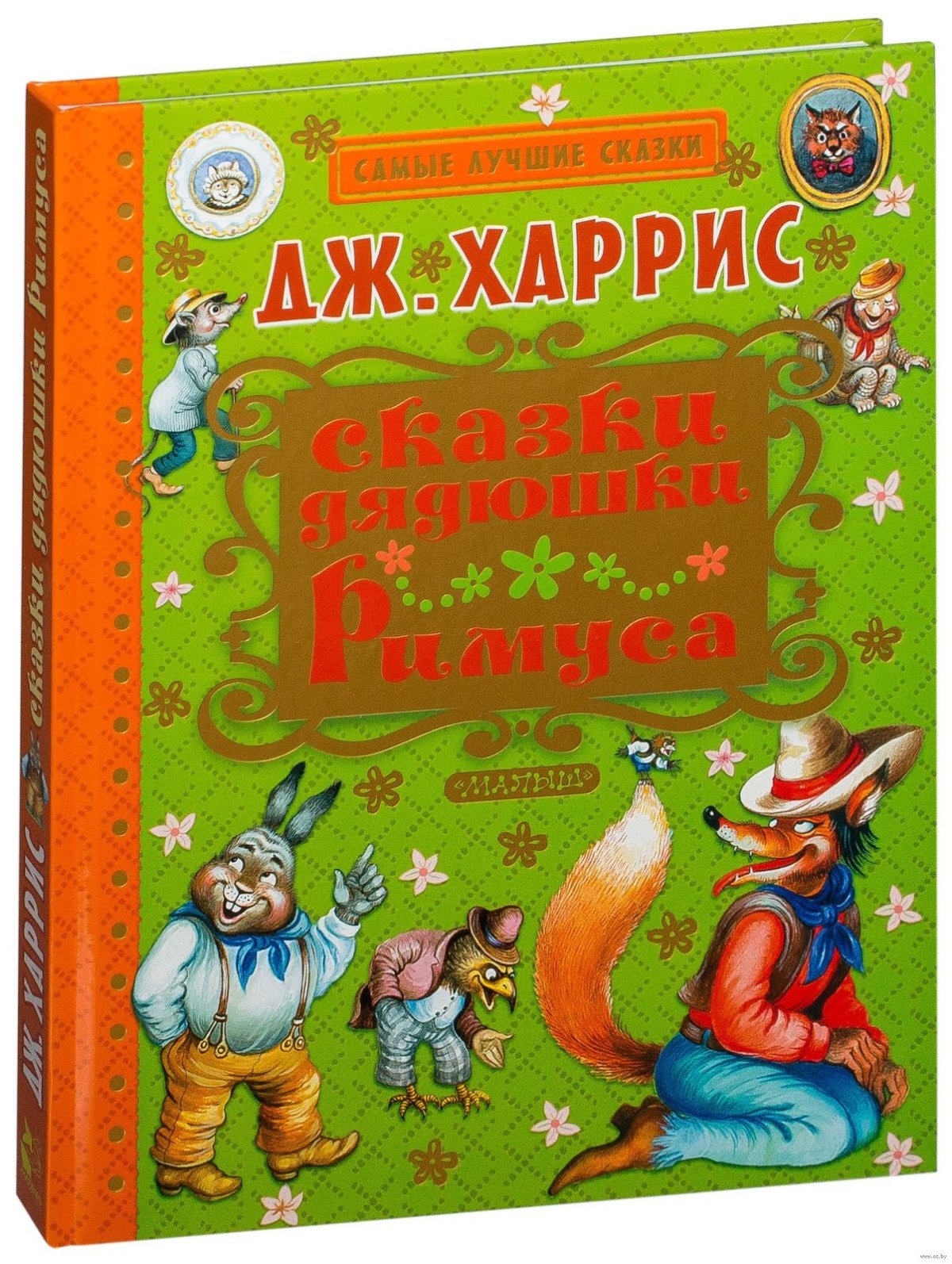 Сказки дядюшки Римуса 2021 год