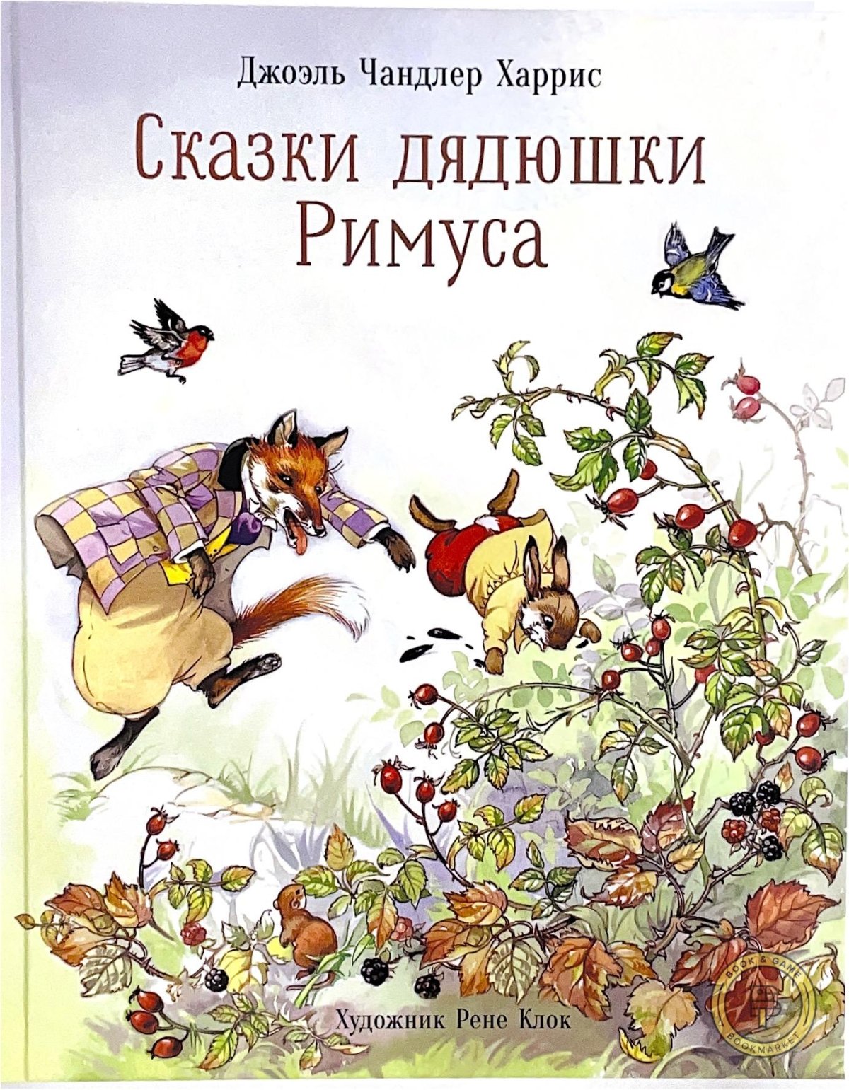 Харрис братец Лис и братец кролик