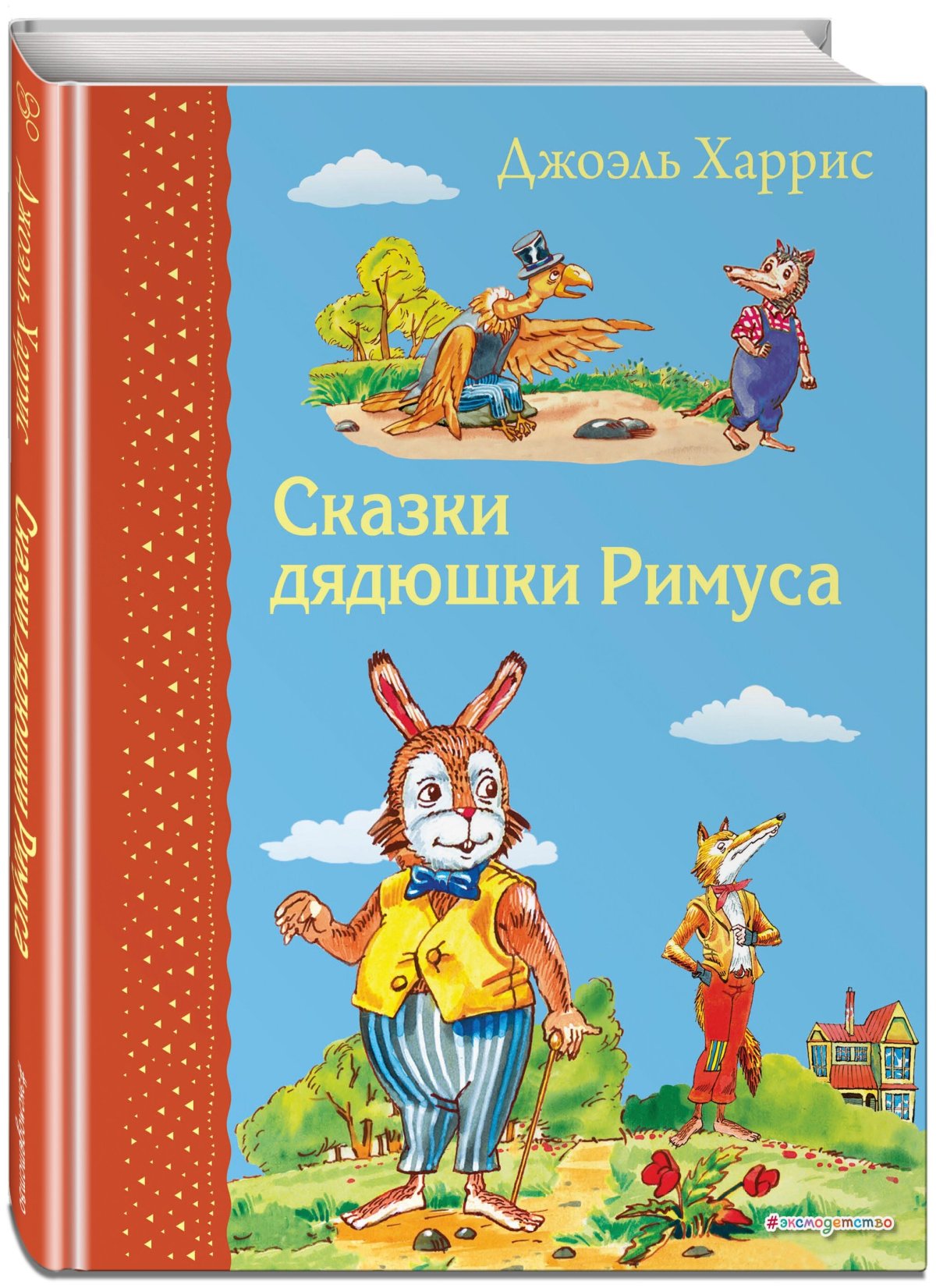 Братец Сыч из сказок дядюшки Римуса