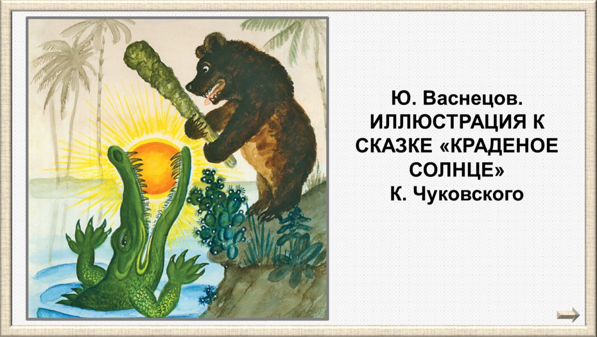 Чуковский корней "краденое солнце"