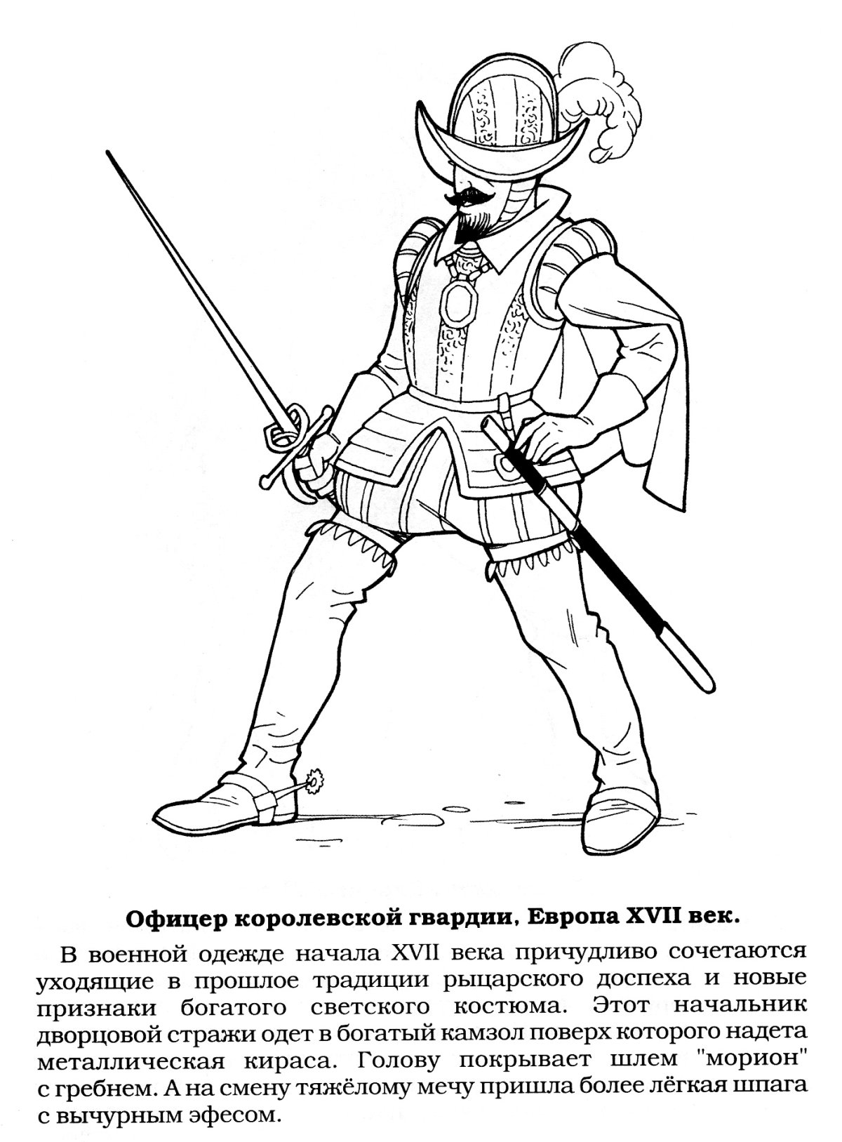 Королевская гвардия раскраска