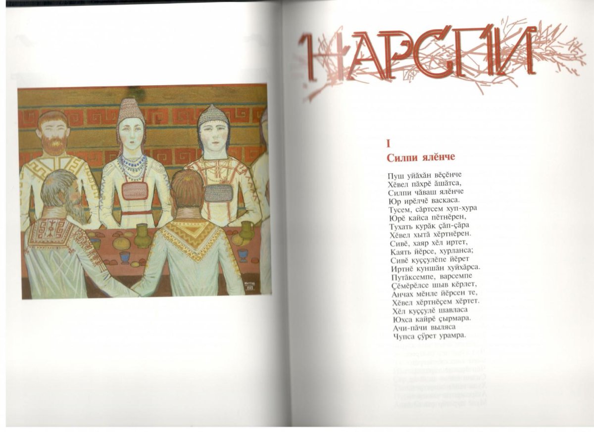 Иванов к.в. "Нарспи"