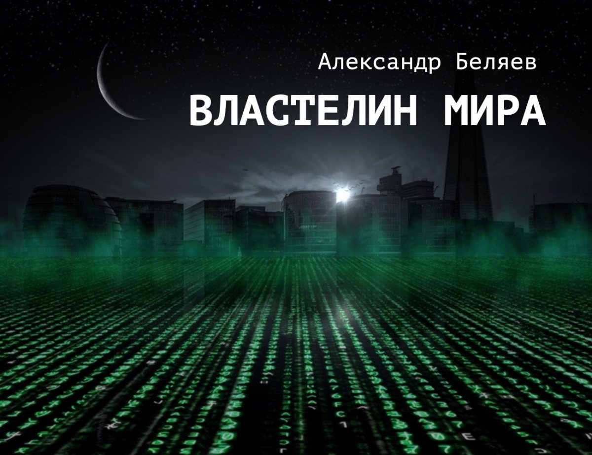Александр Беляев Властелин мира