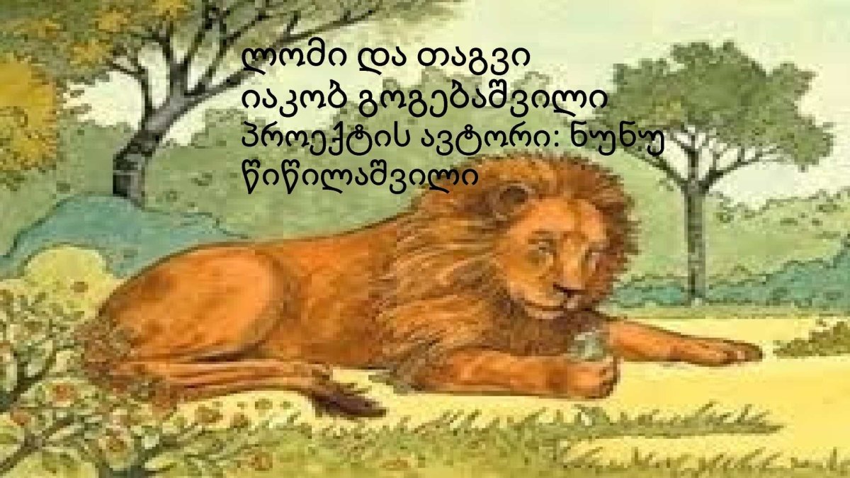 Басня Крылова про Льва