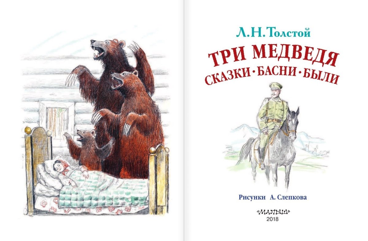 Сказки Льва Николаевича Толстого три медведя