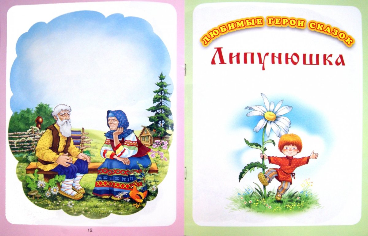 Сказка Толстого Липунюшка