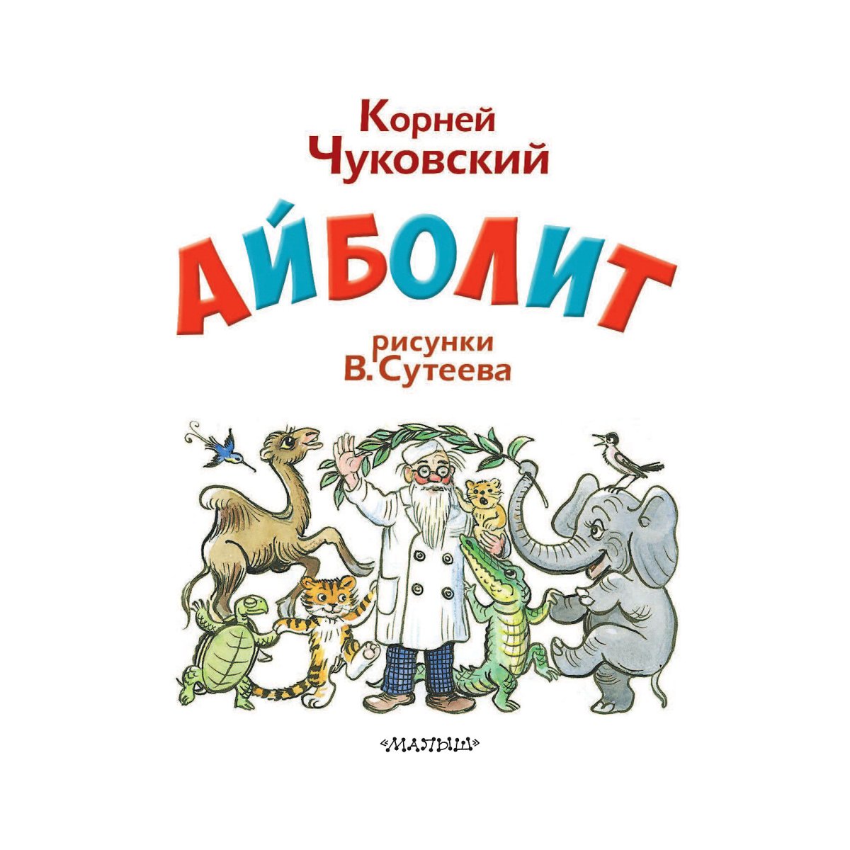 Чуковский Айболит гиппопотам