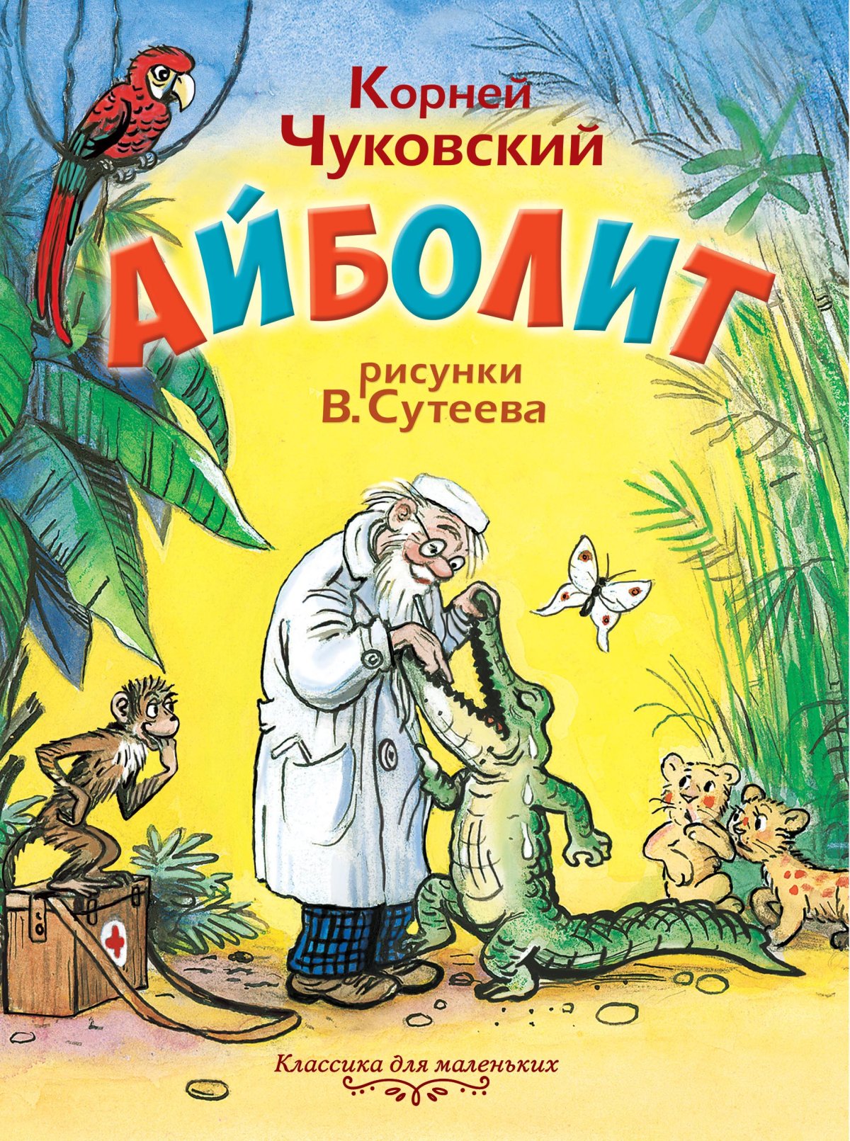 Чуковский корней Иванович "Айболит"