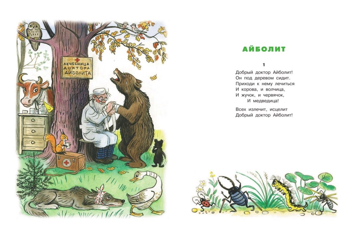 Доктор Айболит и Шакал