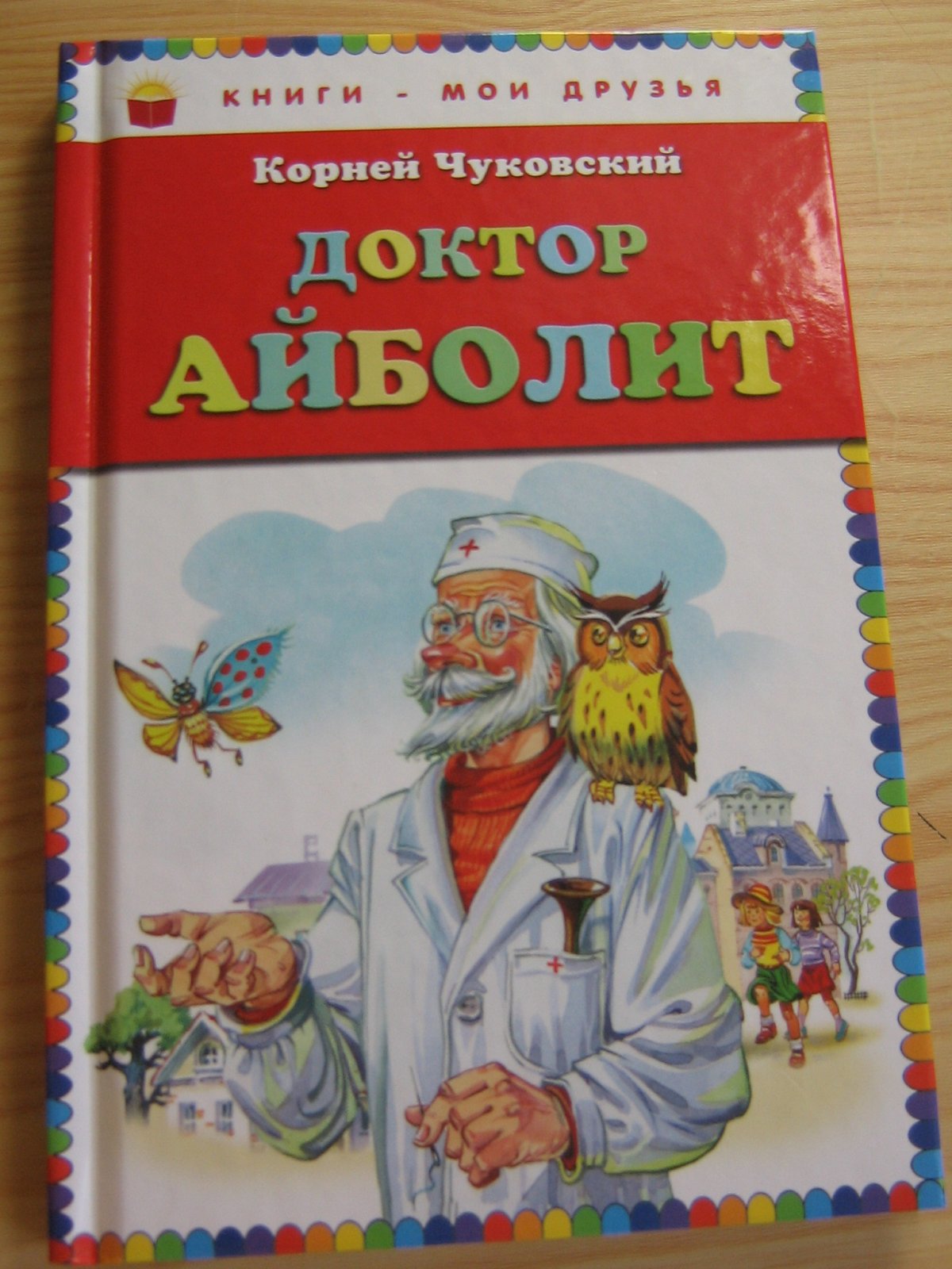 Чуковский корней Иванович "доктор Айболит"