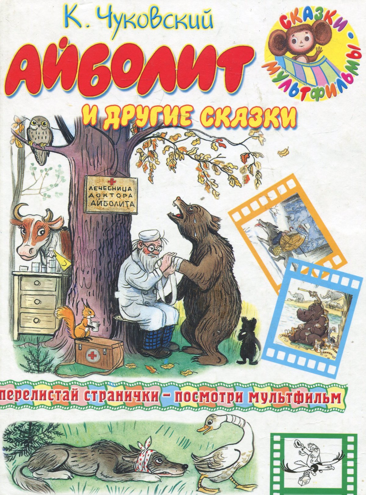 Чуковский Айболит на Орле