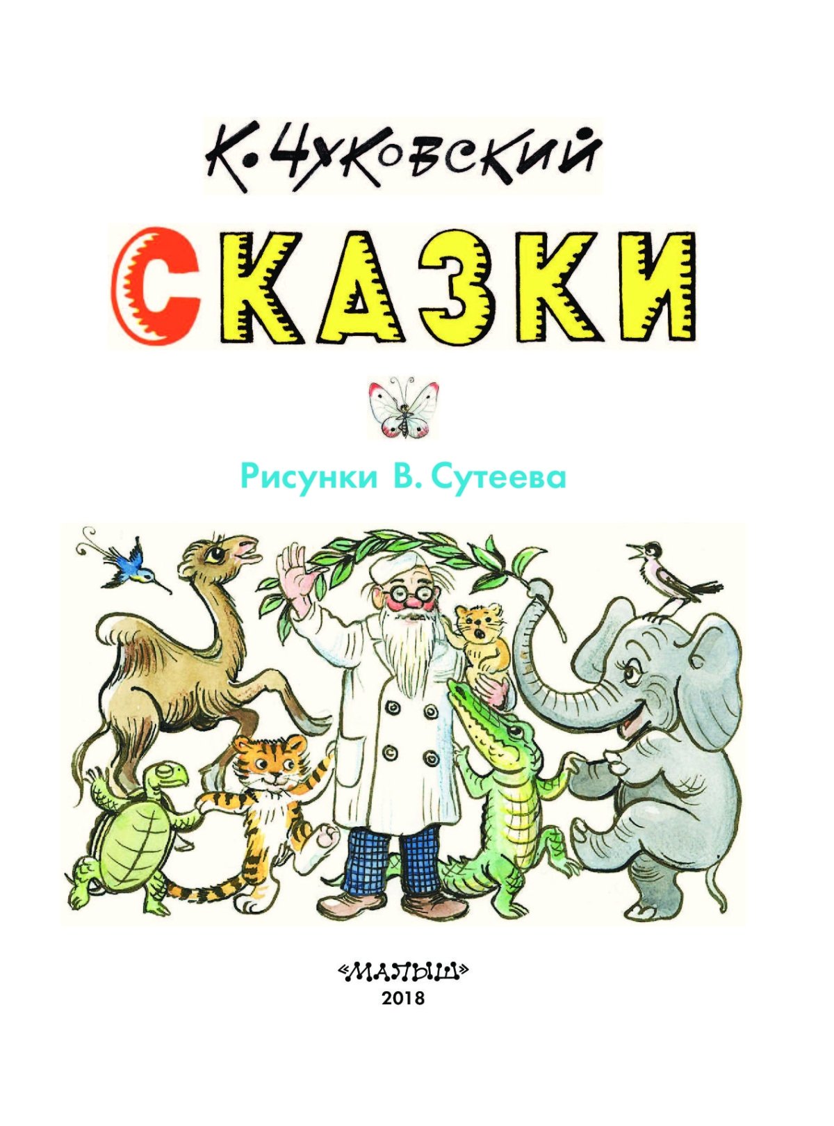 Доктор Айболит иллюстрации Сутеева