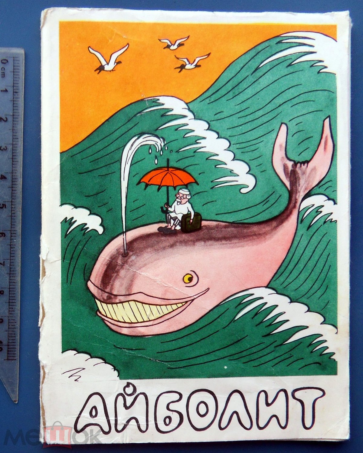 Айболит и кит Чуковский