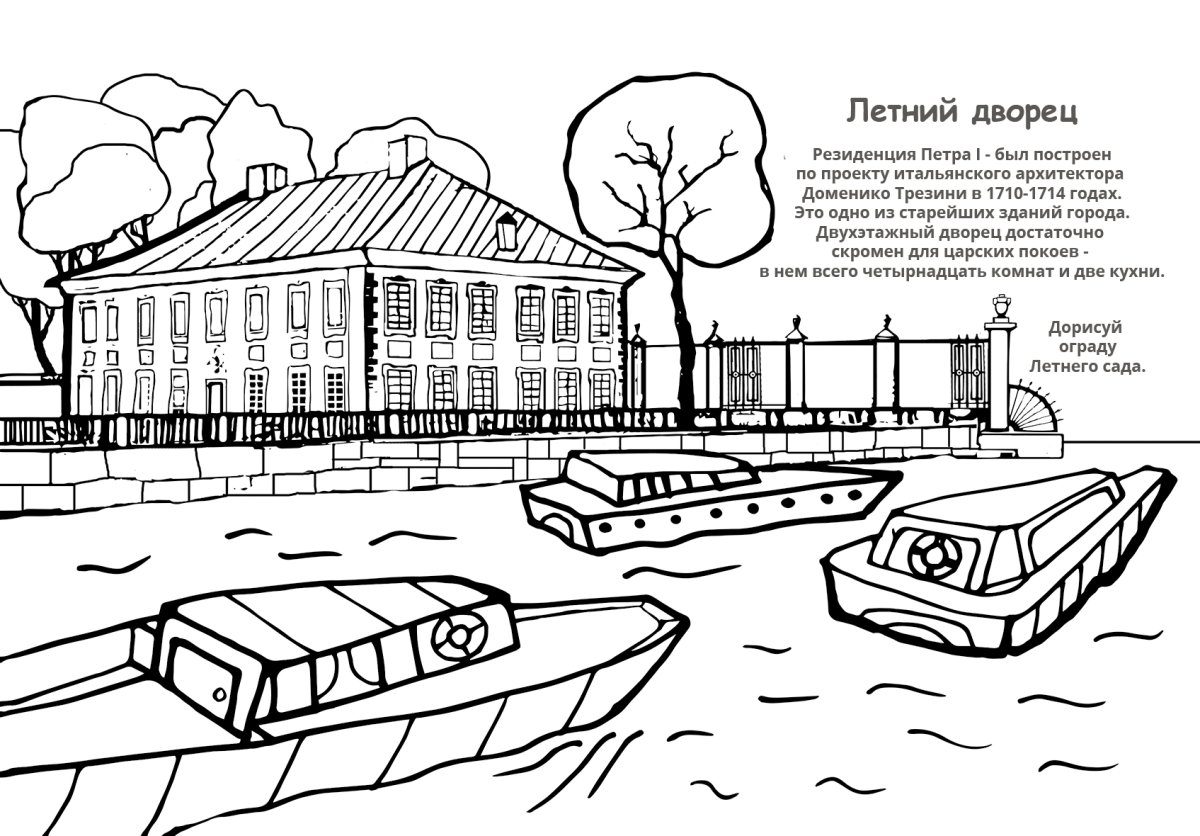 Раскраска летний сад Санкт-Петербург
