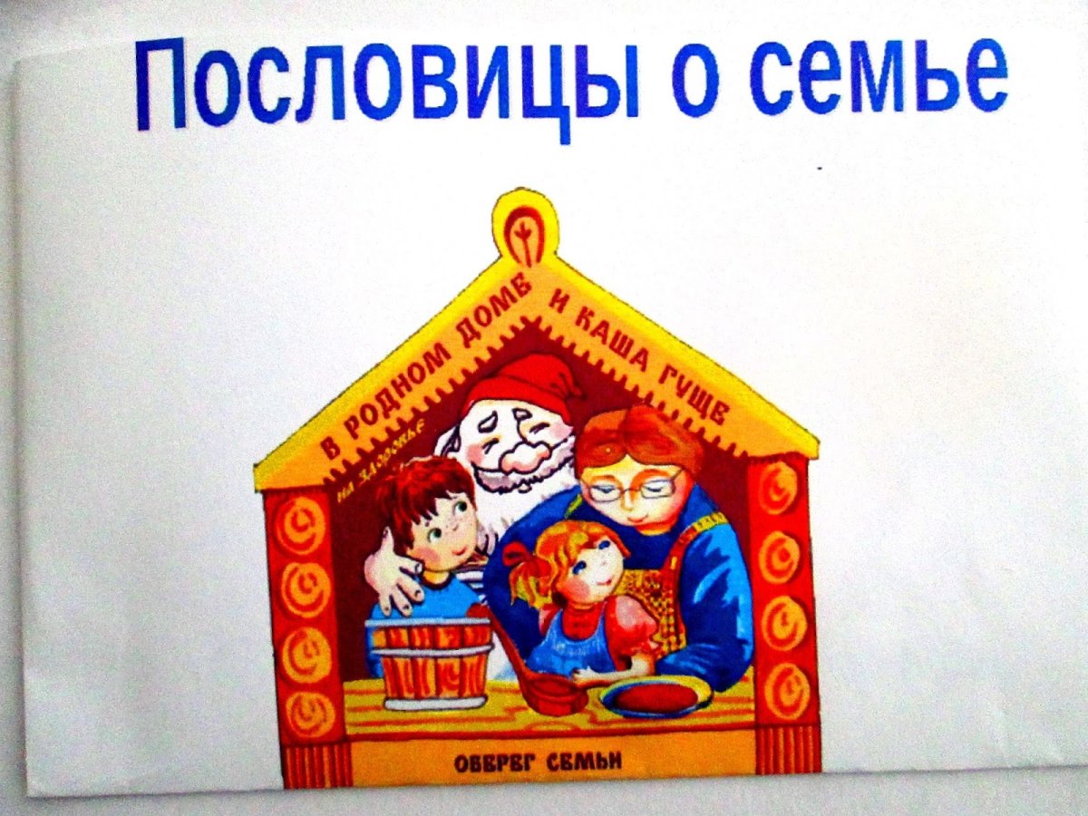 Поговорки о семье