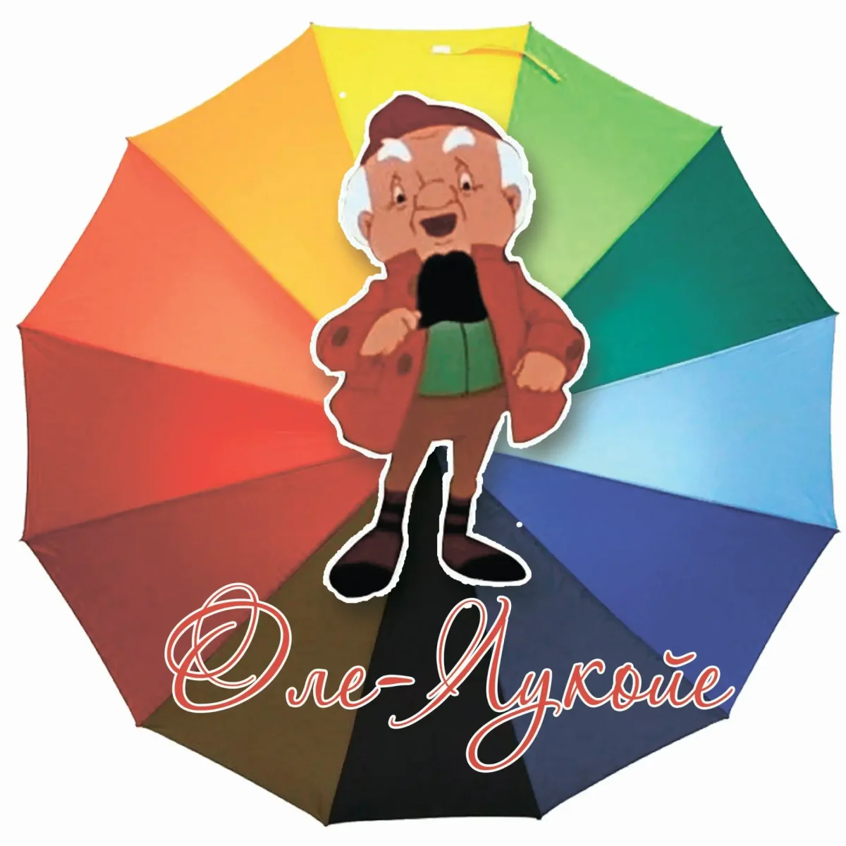 Оле-Лукойе. Сказки