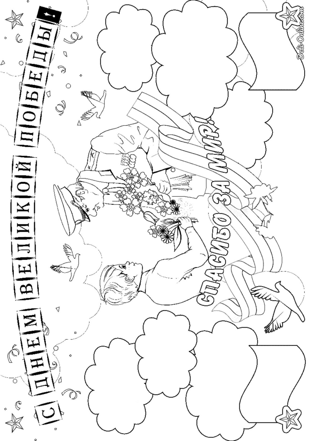 Плакат на 9 мая раскраска