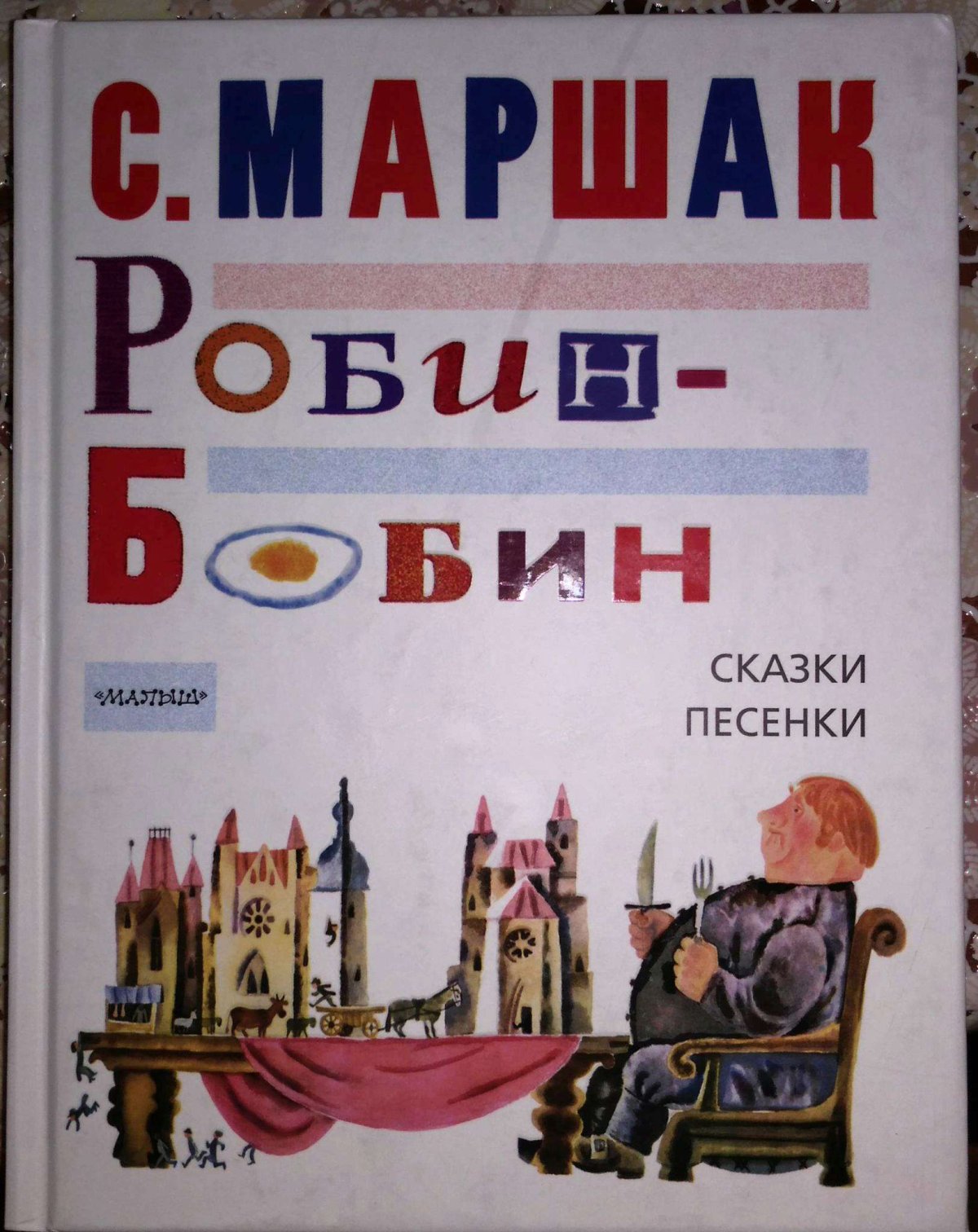 Робин бобин Барабек