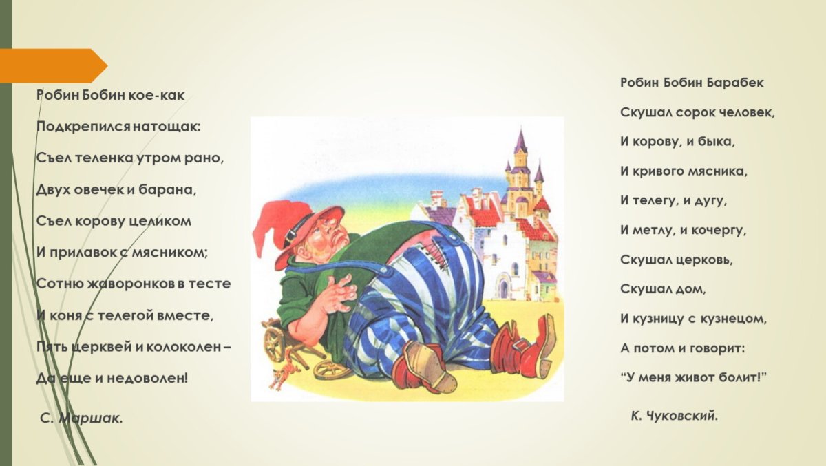 Робин бобин Добрянка