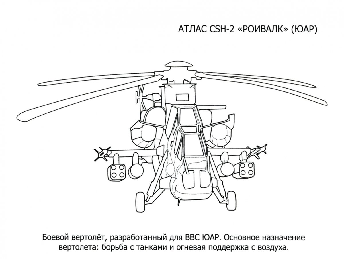 Боевые вертолеты. Альбом для раскрашивания