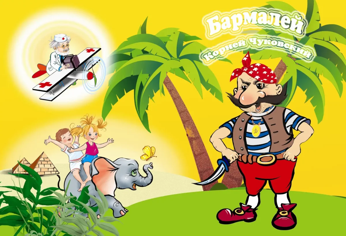 Книга: "Айболит и Бармалей" - корней Чуковский