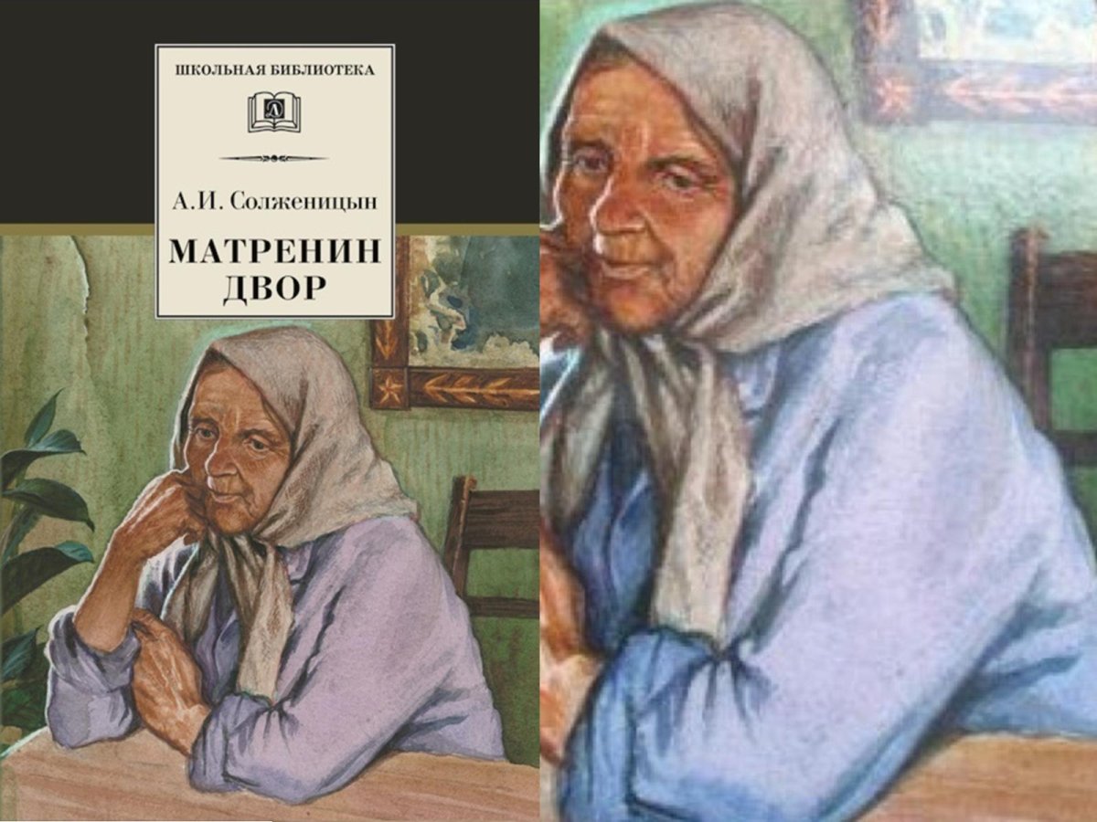 Матрёнин двор книга