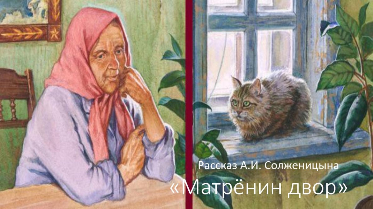 Матрёна из Матрёнин двор