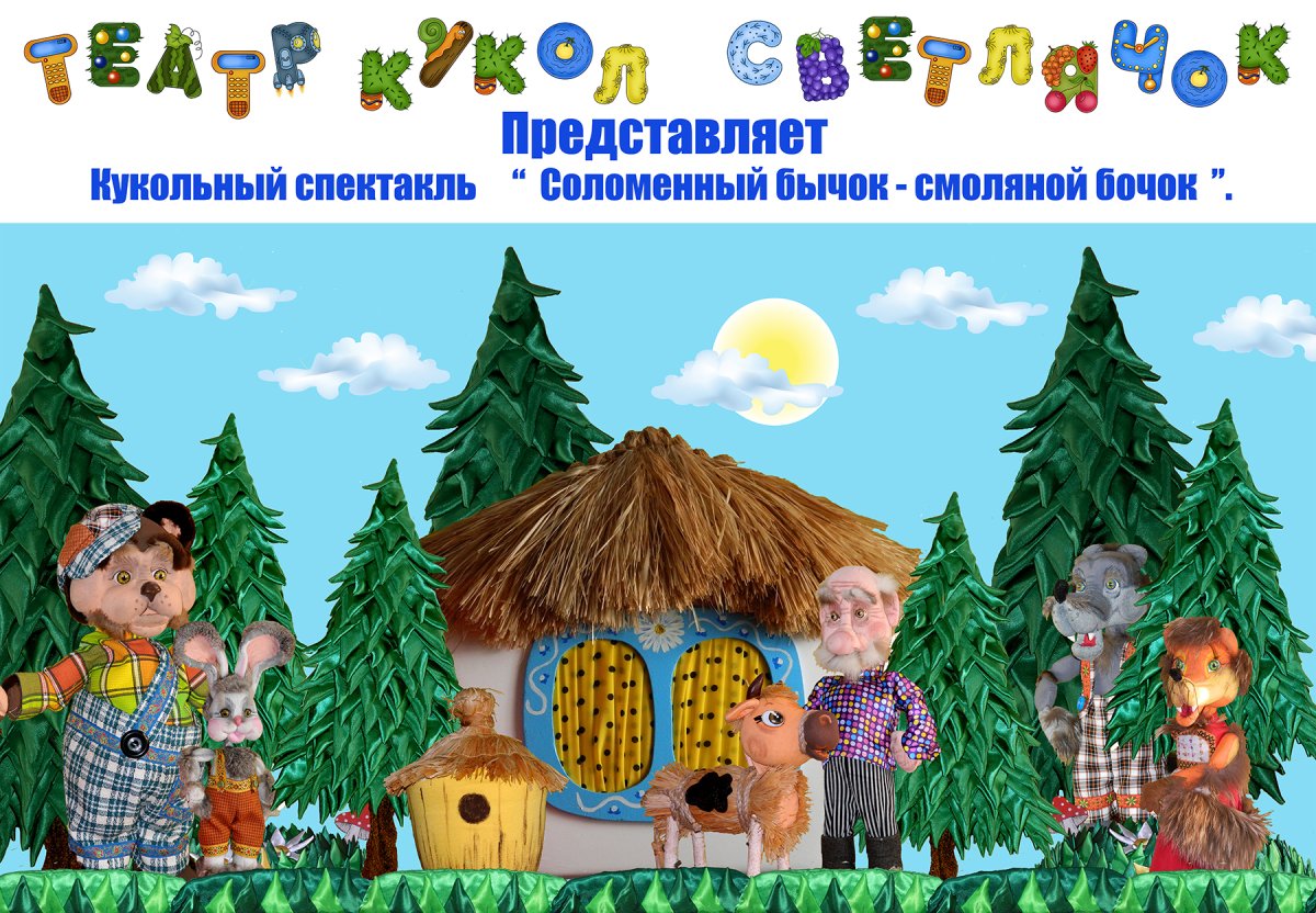 Бычок смоляной бочок кукольный спектакль