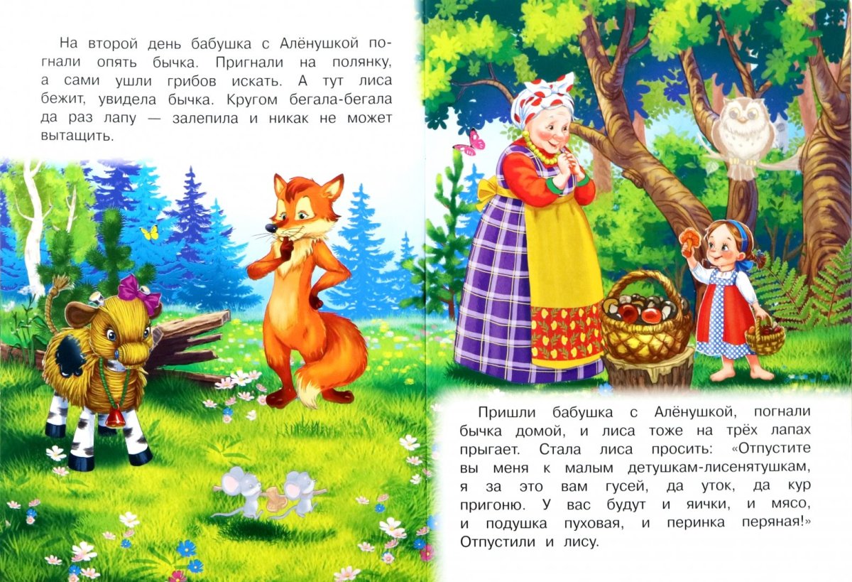 Сказки. Бычок - смоляной бочок