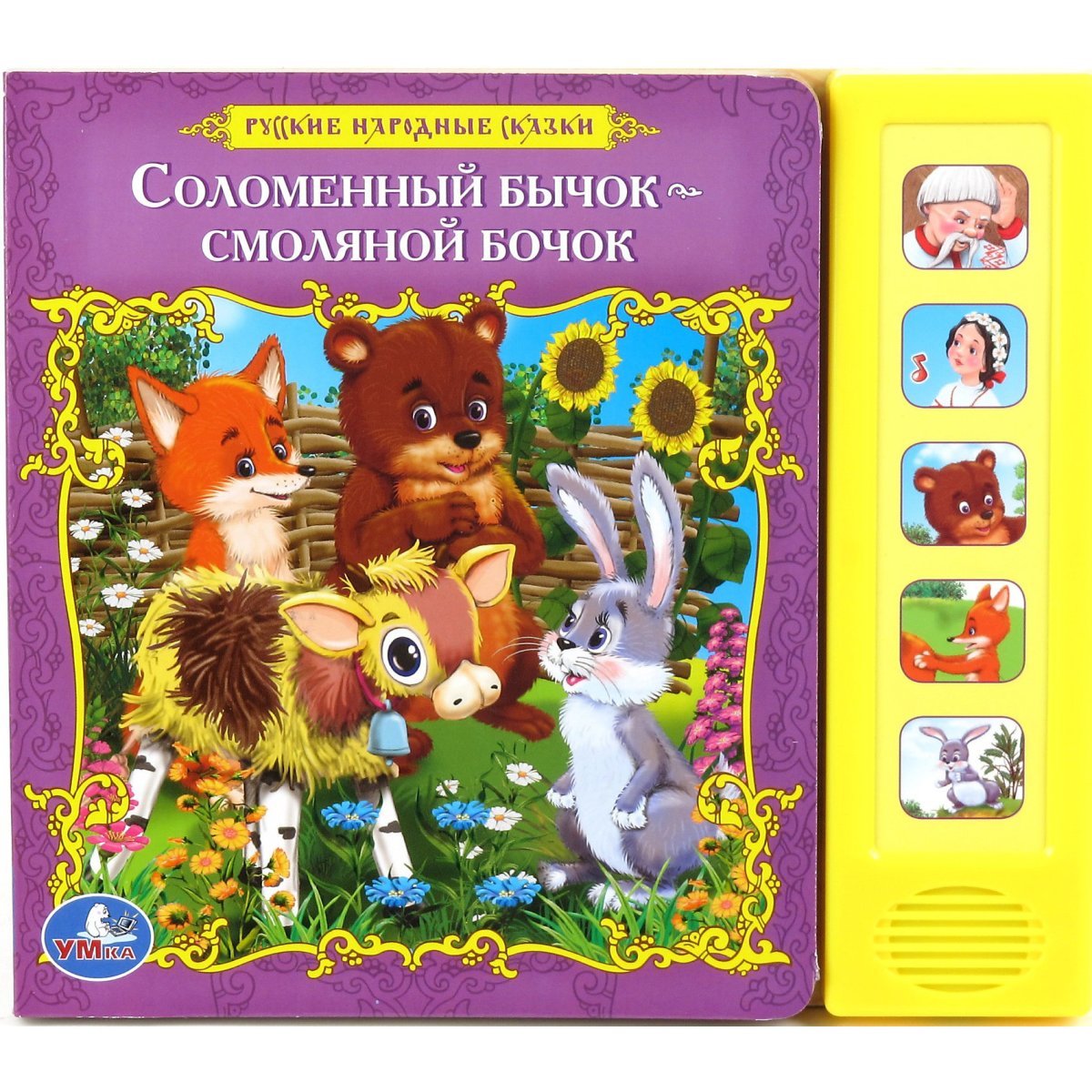 Соломенный бычок смоляной бочок книга