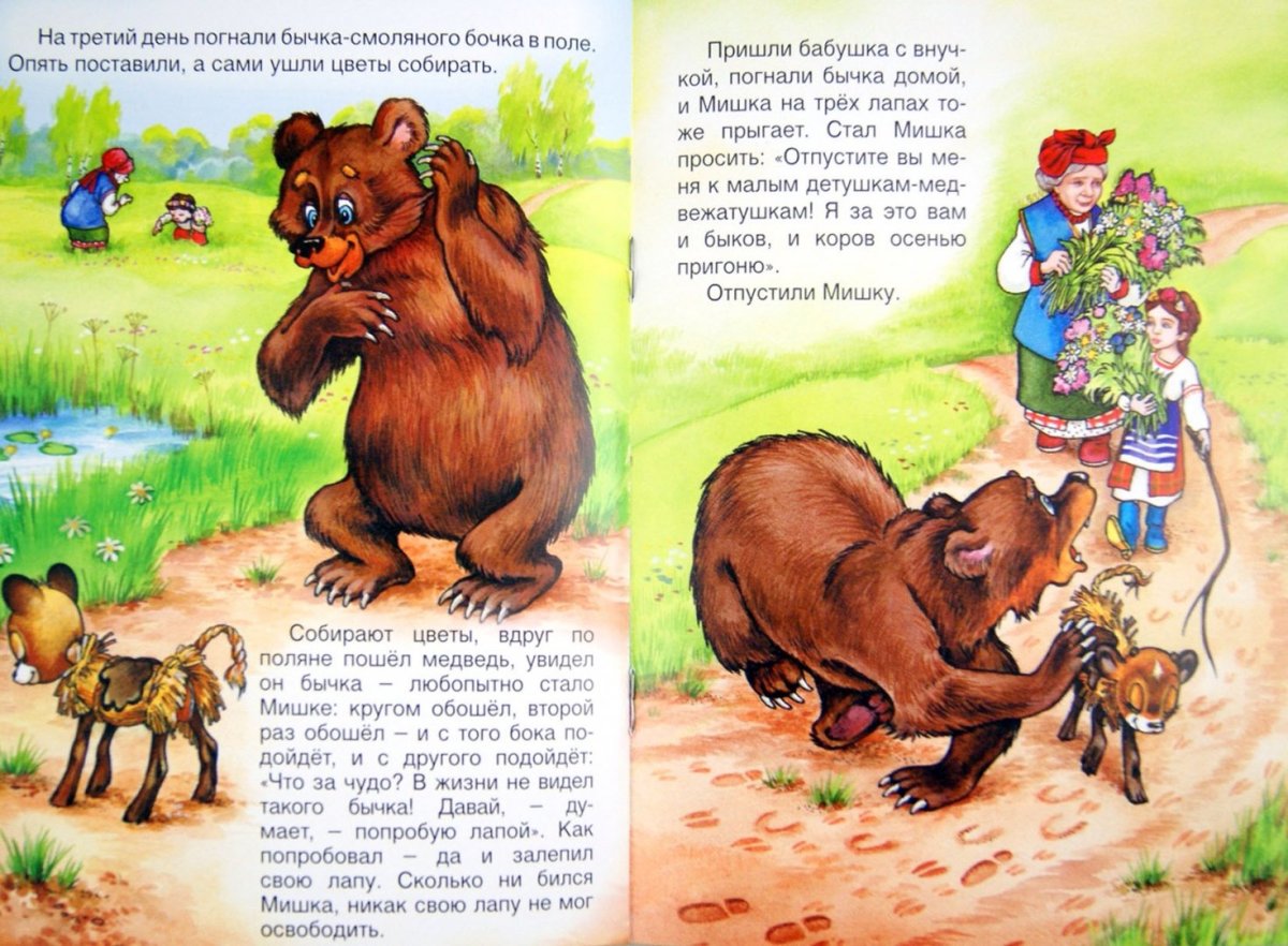 Сказки. Бычок - смоляной бочок